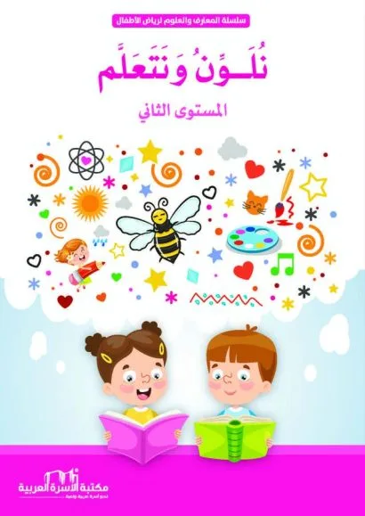 نلون ونتعلم 2