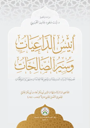 أنيس الداعيات وسير الصالحات
