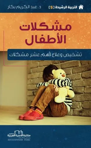 مشكلات الأطفال