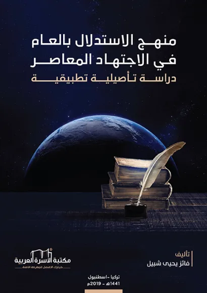 منهج الاستدلال بالعام في الاجتهاد المعاصر