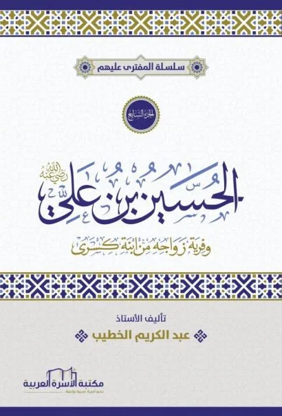 الحسين بن علي رضي الله عنه
