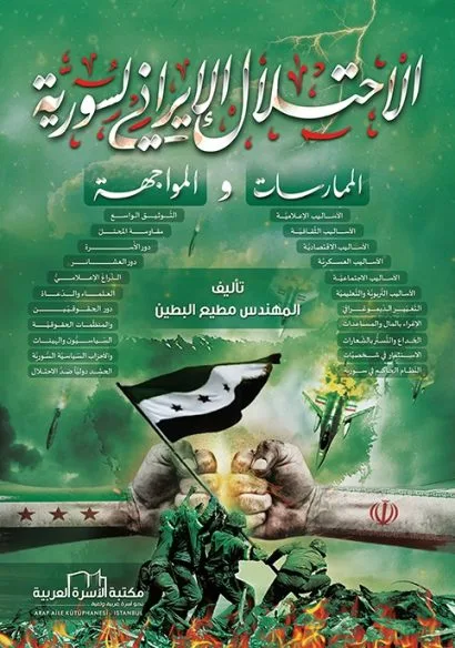 الاحتلال الإيراني لسوريا