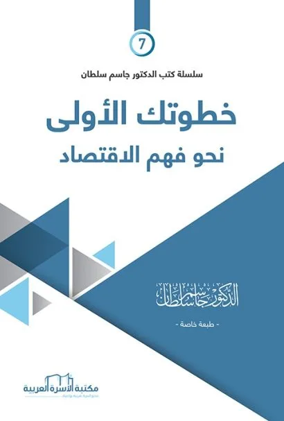 خطوتك الأولى نحو فهم الاقتصاد