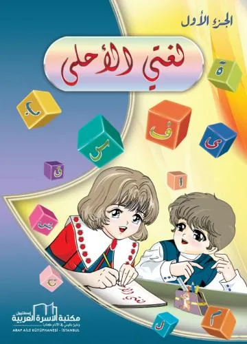 لغتي الاحلى 1