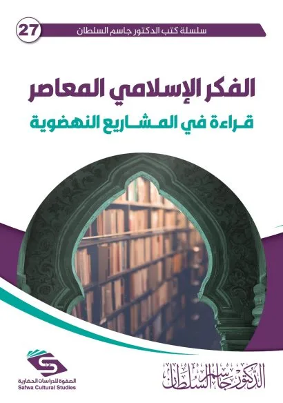 الفكر الإسلامي المعاصر
