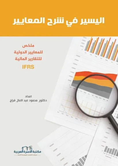 اليسير في شرح المعايير