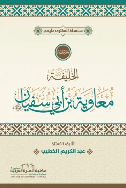 الخليفة معاوية ابن أبي سفيان