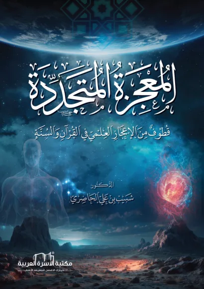 المعجزة المتجددة