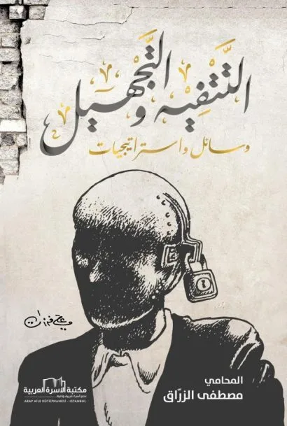 التتفيه والتجهيل