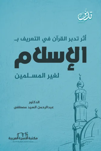 أثر تدبر القرآن الكريم في التعريف بالإسلام لغير المسلمين