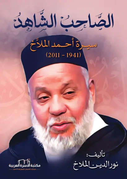 الصاحب الشاهد