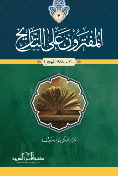 المفترون على التاريخ 3