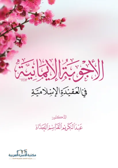 الأجوبة الإيمانية في العقيدة الإسلامية