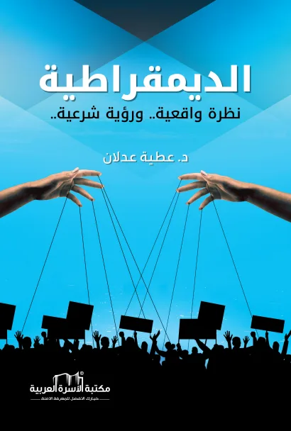 الديمقراطية