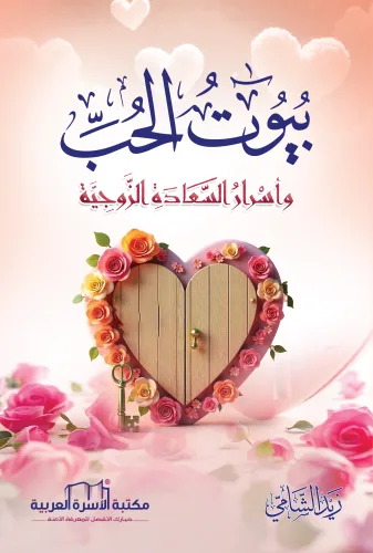 بيوت الحب