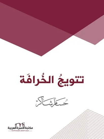 تتويج الخرافة