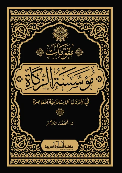 مقومات مؤسسة الزكاة