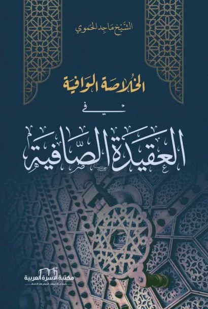 الخلاصة الوافية في العقيدة الصافية