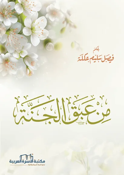 من عبق الجنة