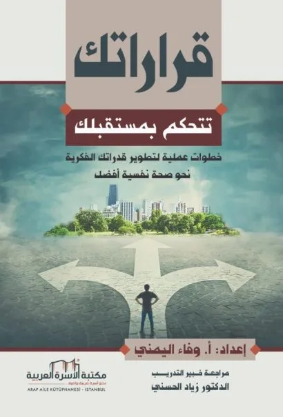 قراراتك تتحكم بمستقبلك