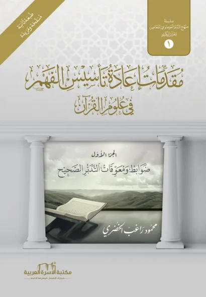 ضوابط ومعوقات التدبر الصحيح