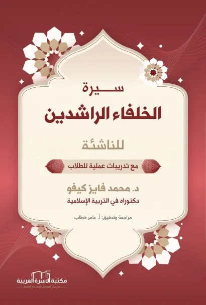 سيرة الخلفاء الراشدين للناشئة