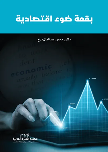 بقعة ضوء اقتصادية