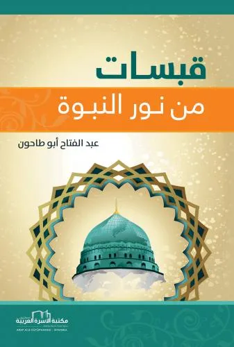قبسات من نور النبوة