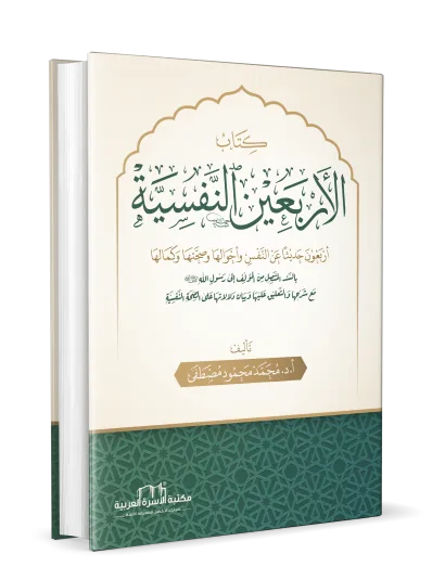 كتاب الأربعين النفسية