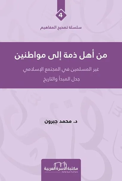 من أهل الذمة إلى مواطنين