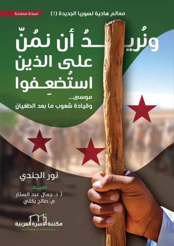 ونريد أن نمن على الذين استضعفوا