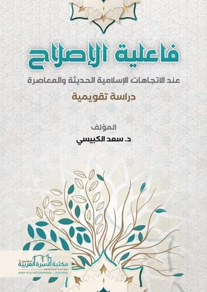 فاعلية الإصلاح عند الاتجاهات الإسلامية الحديثة والمعاصرة