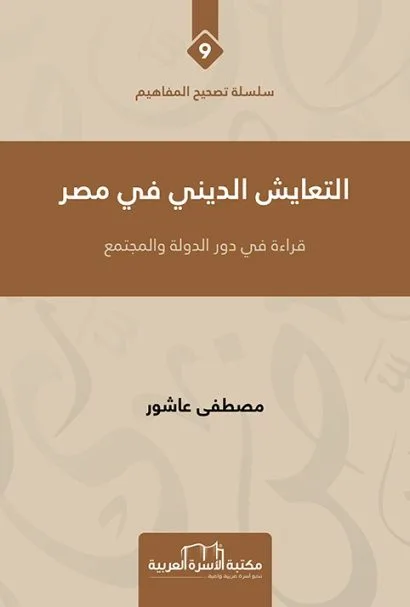التعايش الديني في مصر عاشور