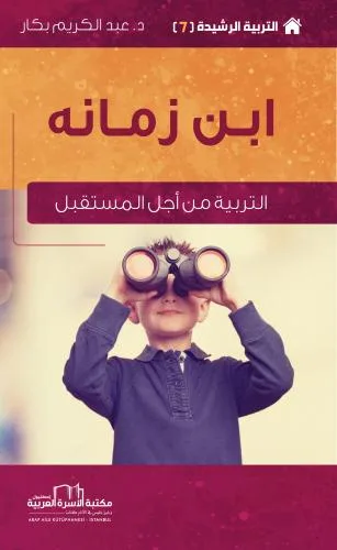 ابن زمانه