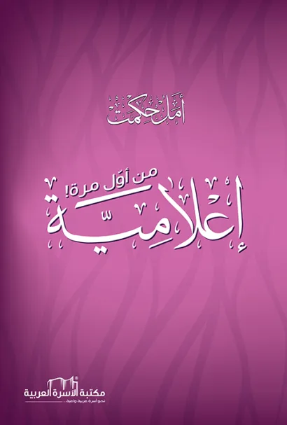 إعلامية من أول مرة