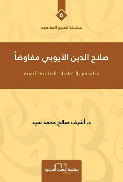 صلاح الدين الايوبي مفاوضاً
