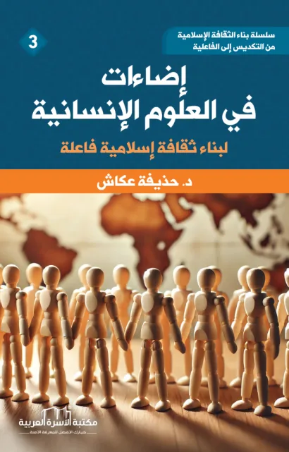 إضاءات في العلوم الإنسانية
