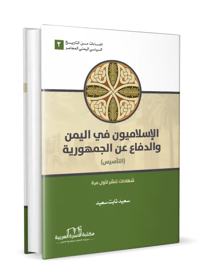 الإسلاميون في اليمن والدفاع عن الجمهورية