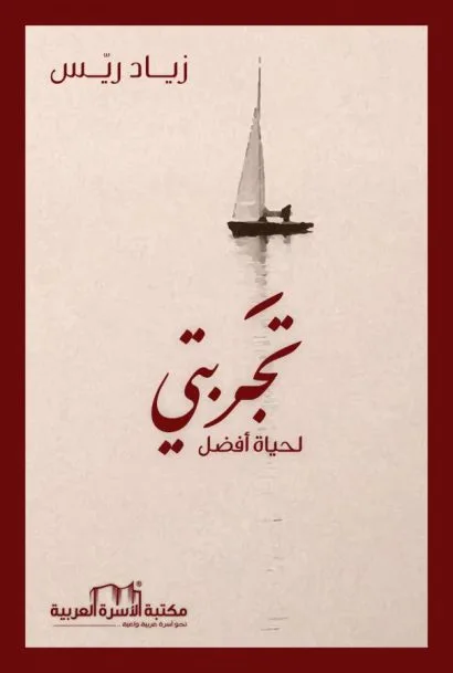 تجربتي لحياة افضل