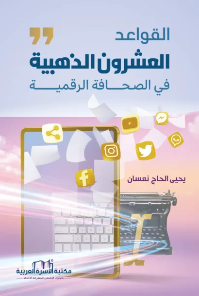 القواعد العشرون الذهبية في الصحافة الرقمية
