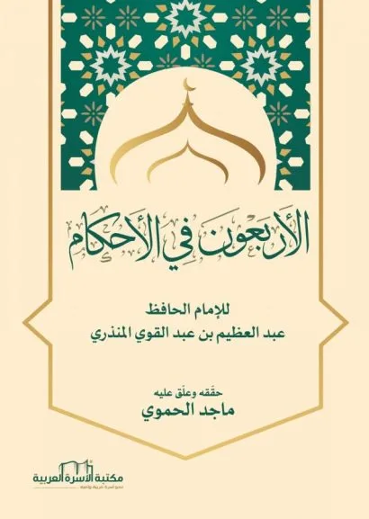 الأربعون في الأحكام
