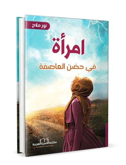 امرأة في حضن العاصفة