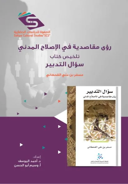 تلخيص كتاب سؤال التدبير