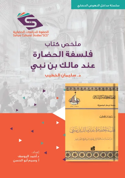 ملخص كتاب فلسفة الحضارة عند مالك بن نبي