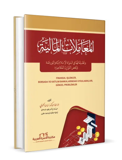 المعاملات المالية