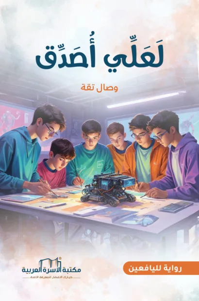 لعلي أصدق