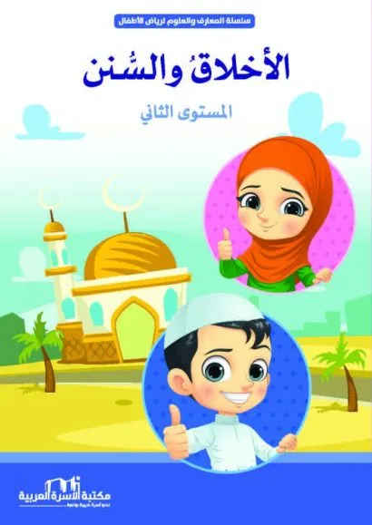 الأخلاق والسنن 2