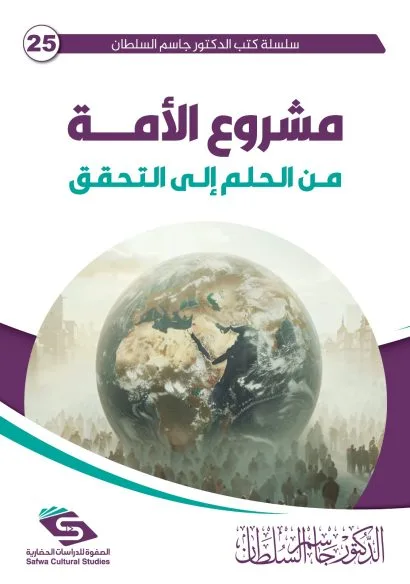 مشروع الأمة من الحلم إلى التحقق