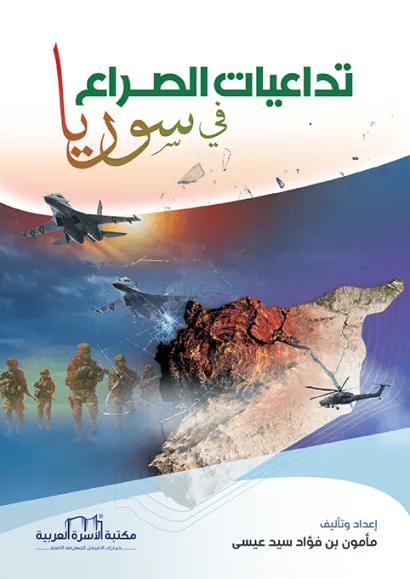 تداعيات الصراع في سوريا