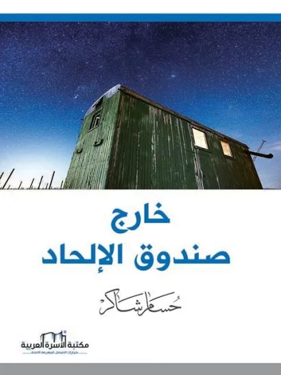 خارج صندوق الإلحاد